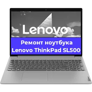 Чистка от пыли и замена термопасты на ноутбуке Lenovo ThinkPad SL500 в Белгороде
